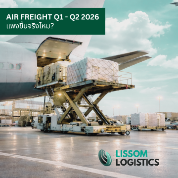 ✈️ Air Freight Q1–Q2 2026 แพงขึ้นจริงไหม?